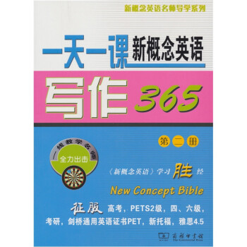 新概念英语名师导学系列：一天一课新概念英语写作365（第2册） 下载
