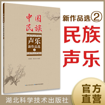 中国民族声乐新作品选② 下载