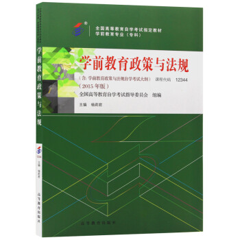 自考教材12344 12344 学前教育政策与法规 2015年版 杨莉君编 高等教育出版社 下载