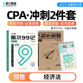 2022斯尔教育注册会计师CPA经济法冲刺2件套斯尔99记飞越必刷题 下载