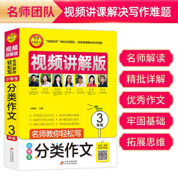 小学生分类作文三年级 视频讲解版 扫码名师视频授课三年级分类作文 讲解小学作文写作技巧 解决写作难题 名师教你写作文 下载