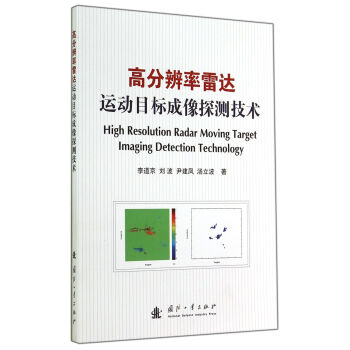 高分辨率雷达运动目标成像探测技术 [High Resolution Radar Moving Target Imaging Detection Technology] 下载