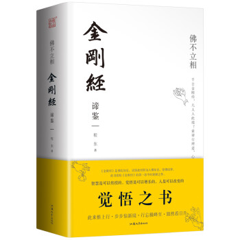 佛不立相 金刚经谛鉴 下载