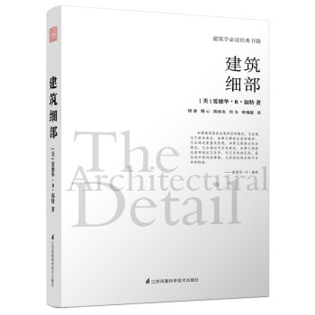 建筑细部（建筑大师爱德华.R.福特全新力作）凤凰空间设计经典译丛-建筑学 下载