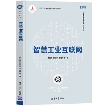 智慧工业互联网（智能制造系列丛书） 下载