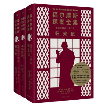 福尔摩斯探案全集诺顿注释本第二卷：新探案 归来记 最后致意(福学权威克林格花费近30年编著的终极注释本) 下载