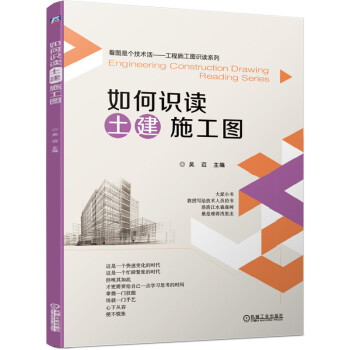 如何识读土建施工图 [Engineering Constructino Drawing Reading Series] 下载