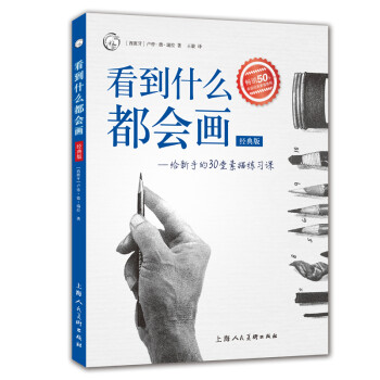 看到什么都会画：给新手的30堂素描练习课（经典版）——西方经典美术技法译丛 下载