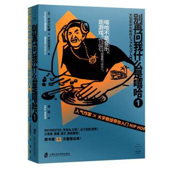 别再问我什么是嘻哈① 下载
