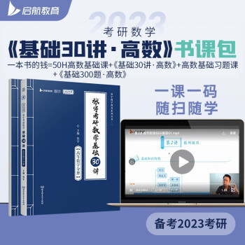 张宇2023考研数学基础30讲+300题（高数分册）书课包 启航教育 适用于数学一二三 下载