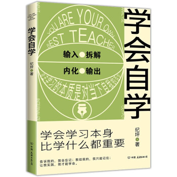 学会自学：学会学习本身，比学什么都重要 下载