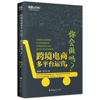 跨境电商多平台运营，你会做吗？ [Cross-Border E-commerce Operation on Multi-Platform] 下载