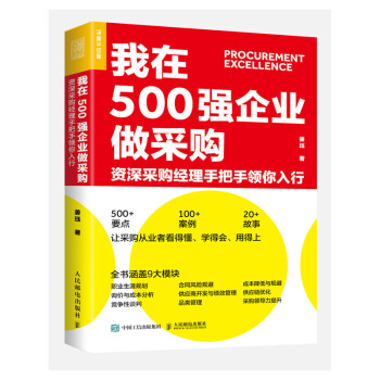 我在500强企业做采购 资深采购经理手把手领你入行（人邮普华出品） 下载