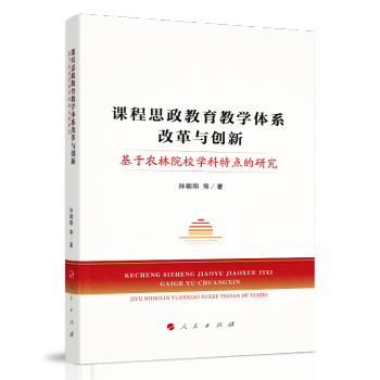 课程思政教育教学体系改革与创新——基于农林院校学科特点的研究 下载