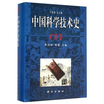 中国科学技术史 矿冶卷 下载