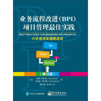 业务流程改进（BPI）项目管理最佳实践：六步成功实施跟进法（修订版） 下载