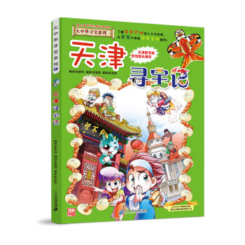 大中华寻宝记系列3天津寻宝记儿童中国地理科普知识百科漫画书 [7-10岁] 下载