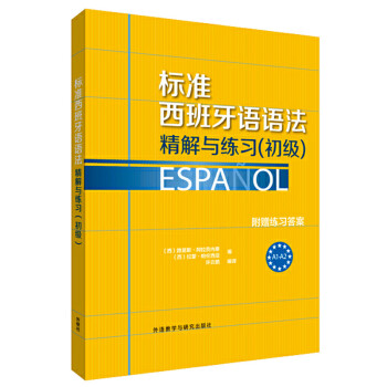 标准西班牙语语法：精解与练习（初级） 下载