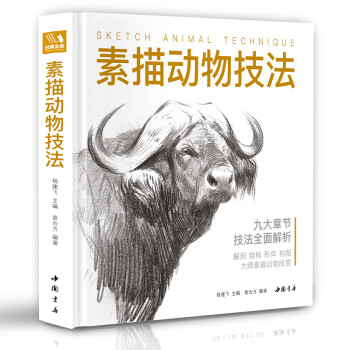 精装版《素描动物技法》入门临摹教程零基础自学教材书籍铅笔手绘画册美术指南精微结构骨骼篇套装杨建飞主编 [Sketch Animal Technique] 下载