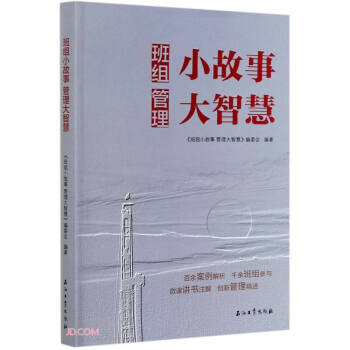 班组小故事管理大智慧 下载