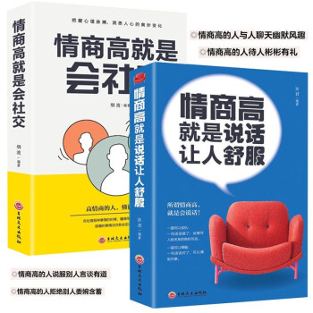 2册 情商高就是说话让人舒服 人际交往语言表达能力口才训练： 情商高说话让人舒服+会社交 下载