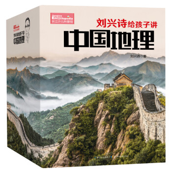 刘兴诗给孩子讲中国地理 写给孩子的地理科普书（套装共17册） 下载