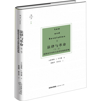 天下·博观·法律与革命（第二卷）：新教改革对西方法律传统的影响 下载
