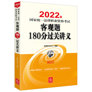 司法考试2022 国家统一法律职业资格考试：客观题180分过关讲义 下载