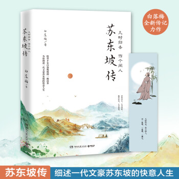 几时归去 作个闲人：苏东坡传 下载