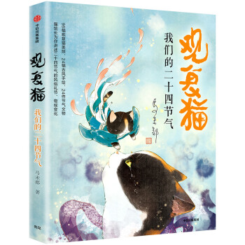 观复猫 我们的二十四节气 马未都作品 中信出版社 下载