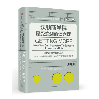 沃顿商学院受欢迎的谈判课 斯图尔特戴蒙德 中信出版社图书 [Getting More: How You Can Negotiate To Succeed In] 下载