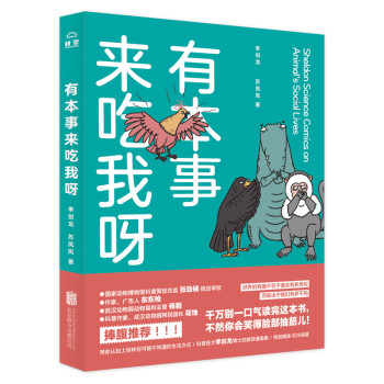 有本事来吃我呀：独到精准 巨冷高能 严谨幽默 秒增知识科普怪才李剑龙博士的首部脑洞漫画集 下载