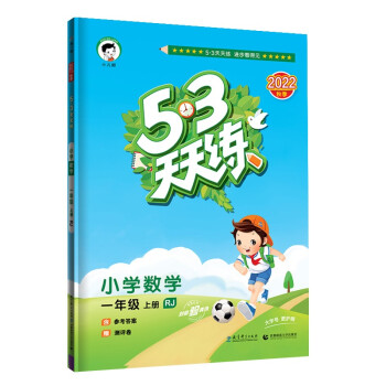 预售53天天练 小学数学 一年级上册 RJ 人教版 2022秋季 含参考答案 赠测评卷 下载