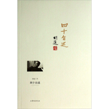 胡适三书：四十自述 下载
