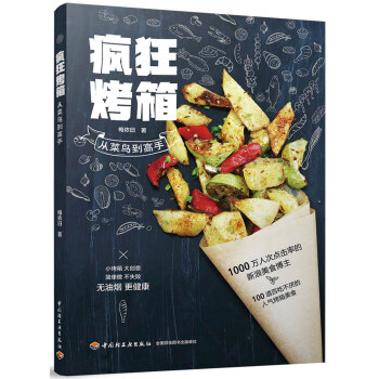 疯狂烤箱 从菜鸟到高手 下载