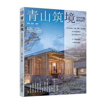 青山筑境：乡村文旅建筑设计 下载