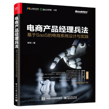 电商产品经理兵法：基于SaaS 的电商系统设计与实践(博文视点出品) 下载