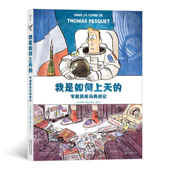 我是如何上天的——宇航员托马养成记 下载