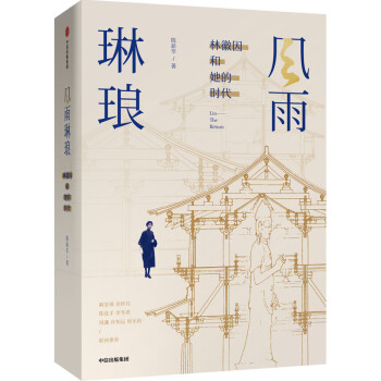 风雨琳琅 林徽因和她的时代 中信出版社 下载
