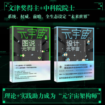 元宇宙:图说元宇宙 设计元宇宙（全2册）全方位解读元宇宙 量子学派 中科院院士从第一维到第十一维架构人类新文明样本，从零读懂元宇宙！ 下载
