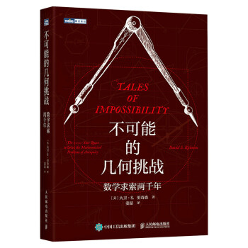 不可能的几何挑战 数学求索两千年（图灵出品） 下载