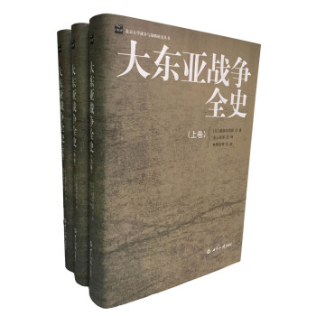 大东亚战争全史（精装本） 下载