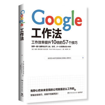 Google工作法：工作效率提升10倍的57个技巧 下载