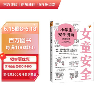 小学生安全漫画 女童安全 （坏人一直在出没，现在、立刻、马上帮助女孩建立防护意识，远离性侵害） [7-10岁] 下载