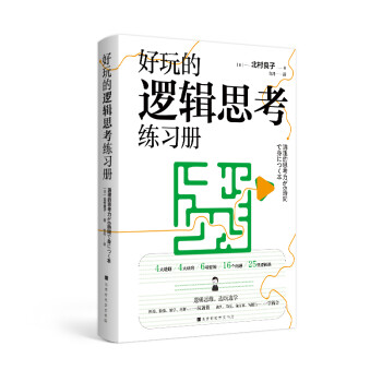 好玩的逻辑思考练习册 下载