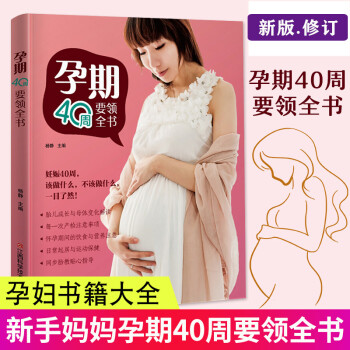 孕期40周要领全书（怀孕40周，该做什么，不该做什么，一目了然！） 下载