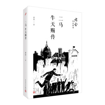 二马；牛天赐传（老舍作品精选） 下载