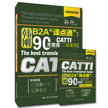 二级笔译 韩刚B2A“译点通”：90天攻克CATTI二级笔译（第二版）（附赠真题手册） 下载