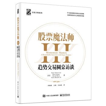 股票魔法师3：趋势交易圆桌访谈（精装）(博文视点出品) [Momentum Masters A Roundtable Interview with Sup] 下载