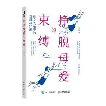 挣脱母爱的束缚：母女关系中的伤痛与疗愈（智元微库出品） 下载